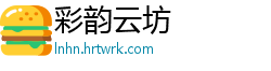 彩韵云坊